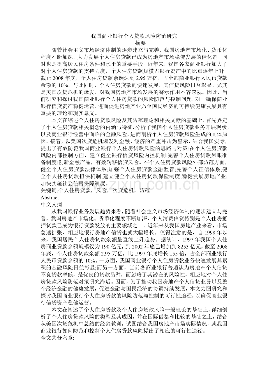 我国商业银行个人贷款风险防范研究.doc_第1页