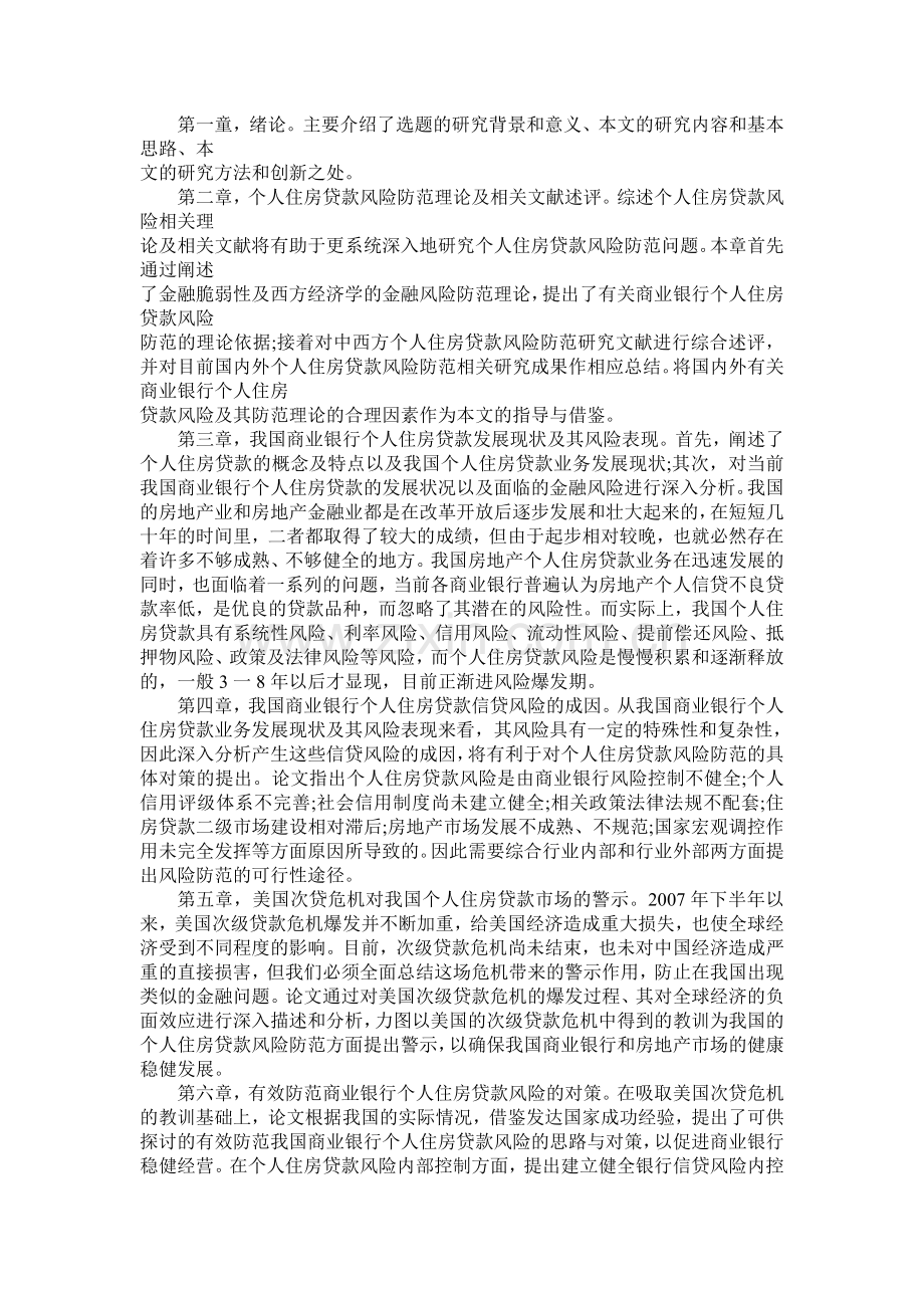 我国商业银行个人贷款风险防范研究.doc_第2页
