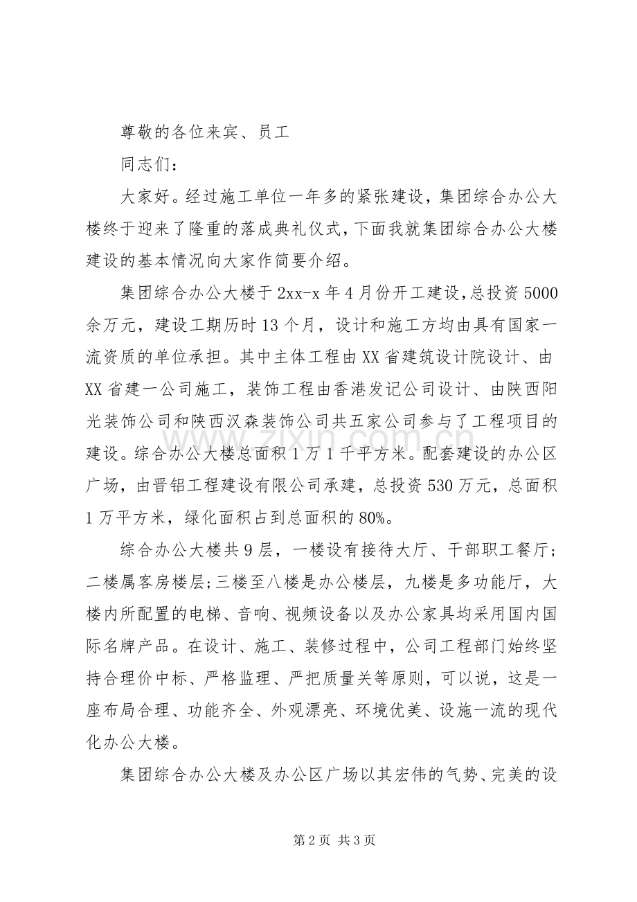 大楼落成典礼讲话发言_1.docx_第2页