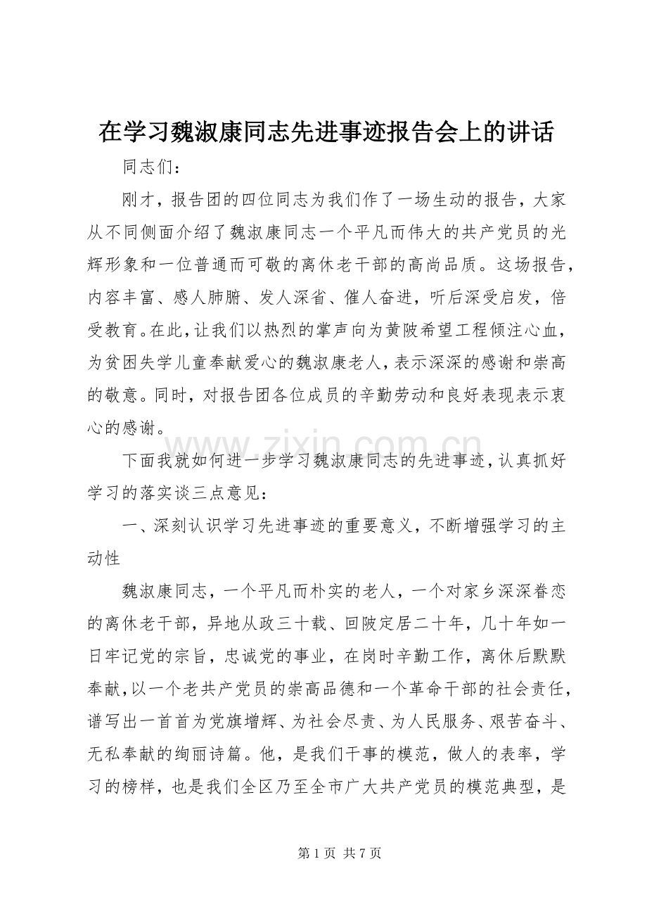 在学习魏淑康同志先进事迹报告会上的讲话发言.docx_第1页