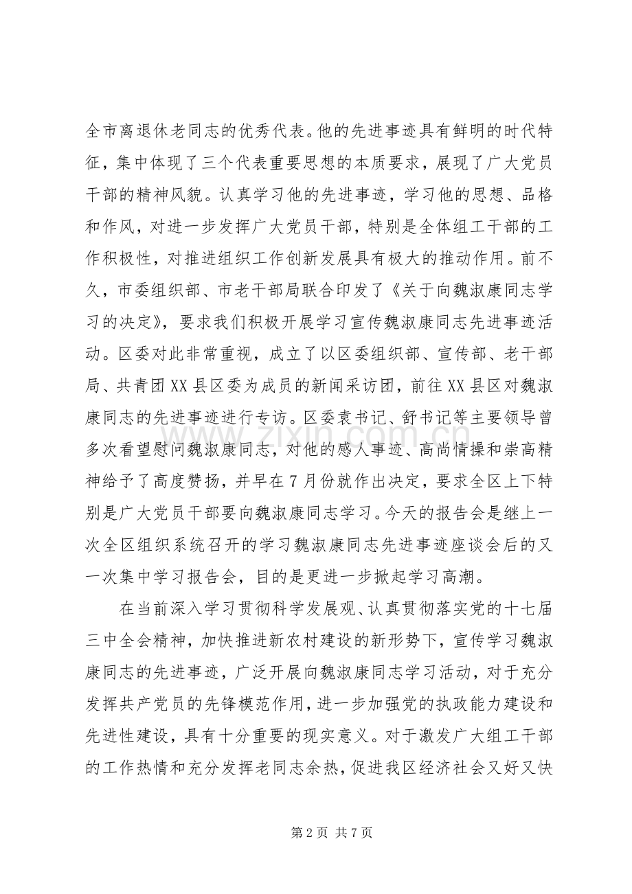 在学习魏淑康同志先进事迹报告会上的讲话发言.docx_第2页