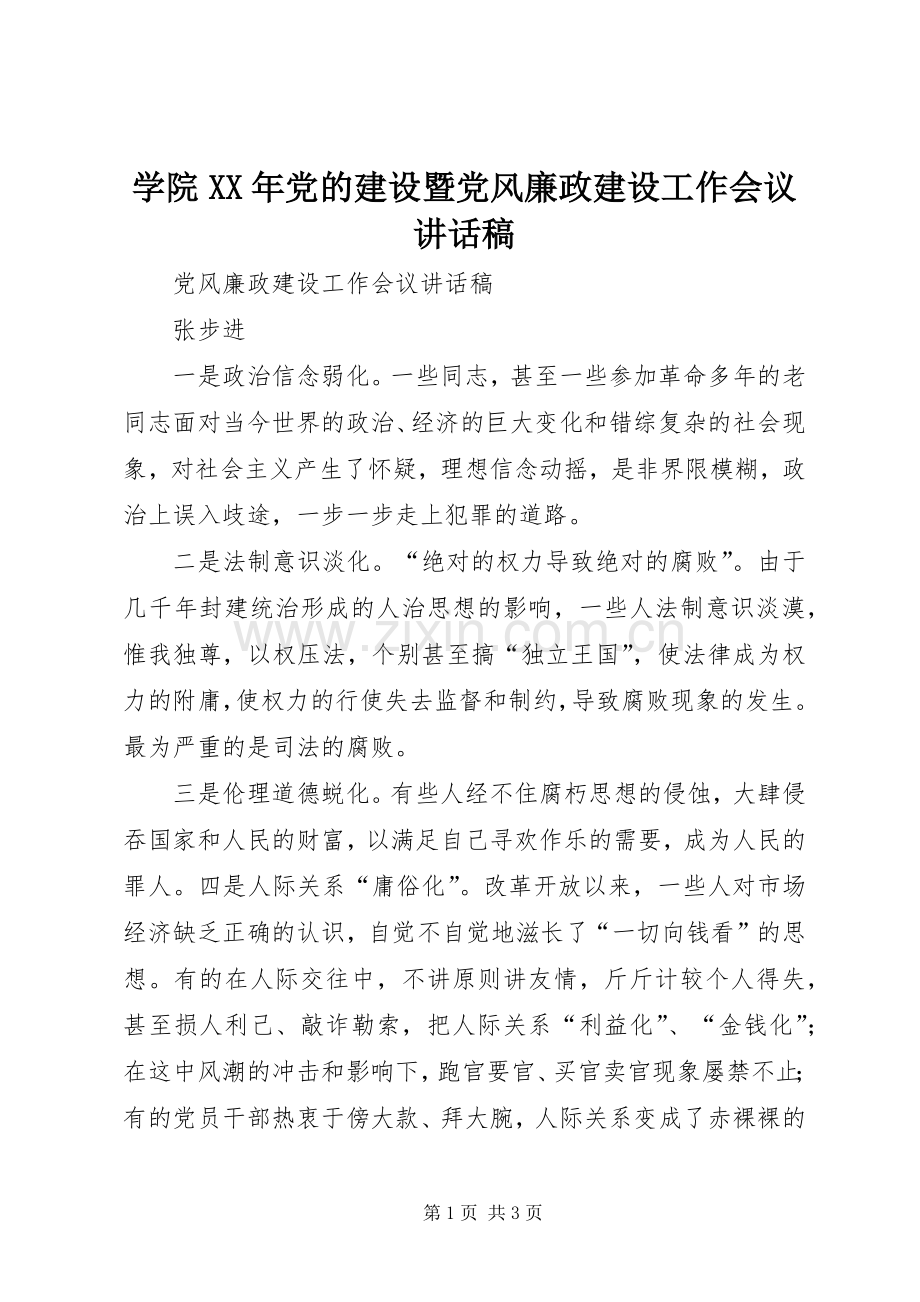 学院XX年党的建设暨党风廉政建设工作会议的讲话稿.docx_第1页
