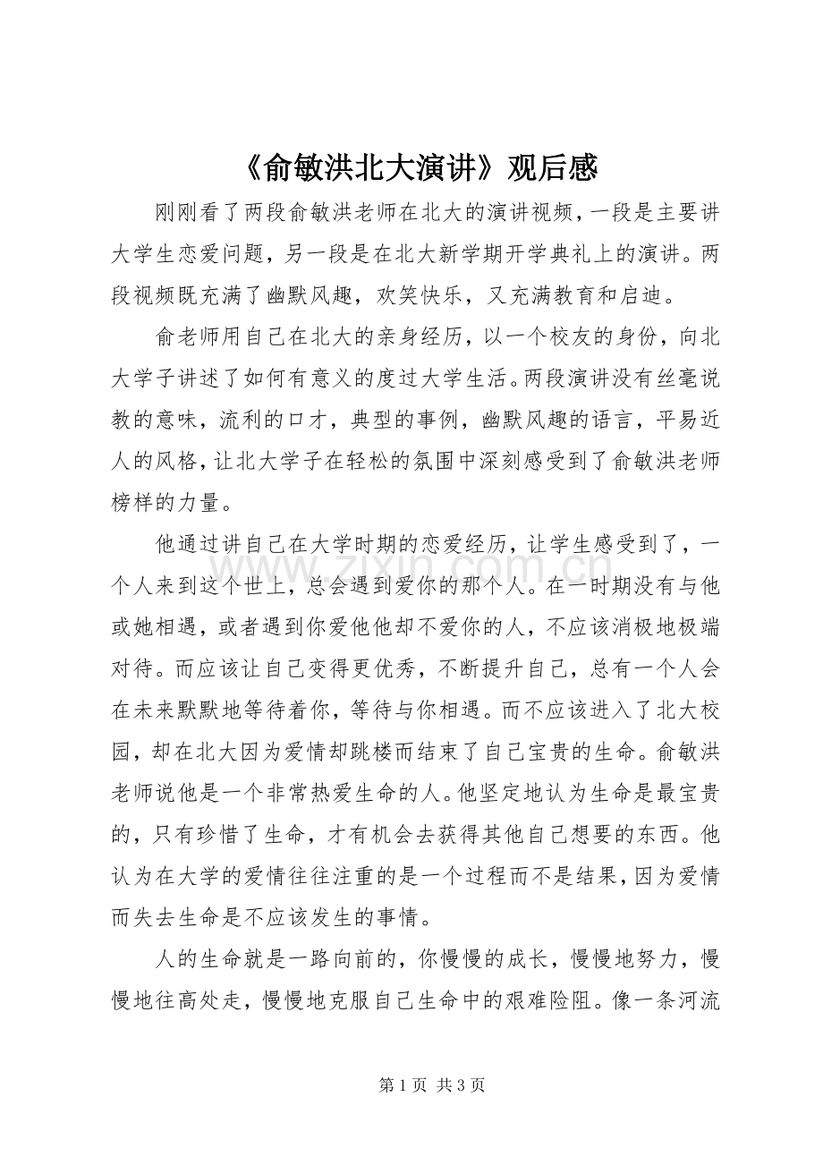 《俞敏洪北大演讲稿》观后感.docx_第1页