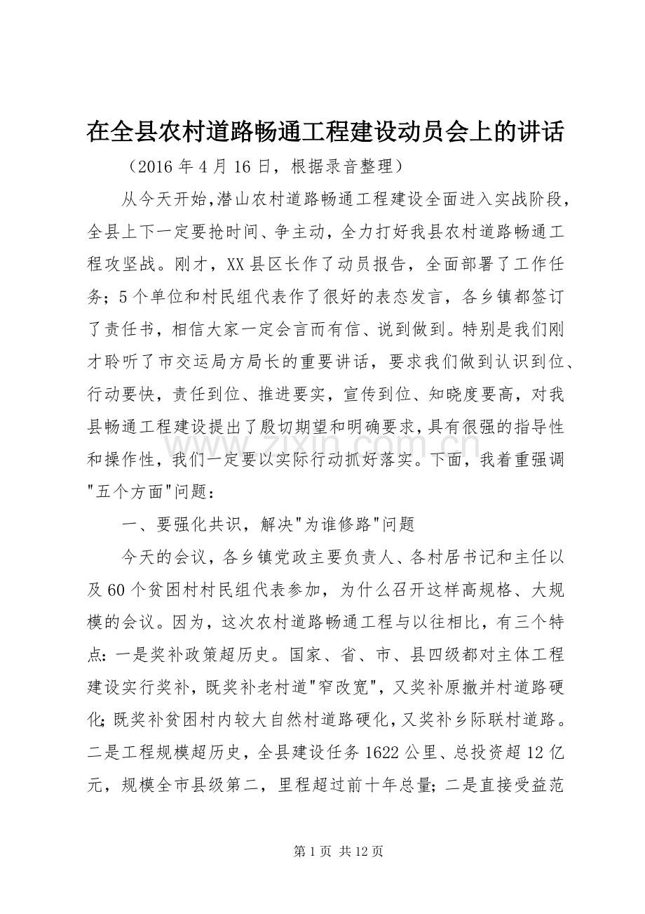 在全县农村道路畅通工程建设动员会上的讲话发言.docx_第1页
