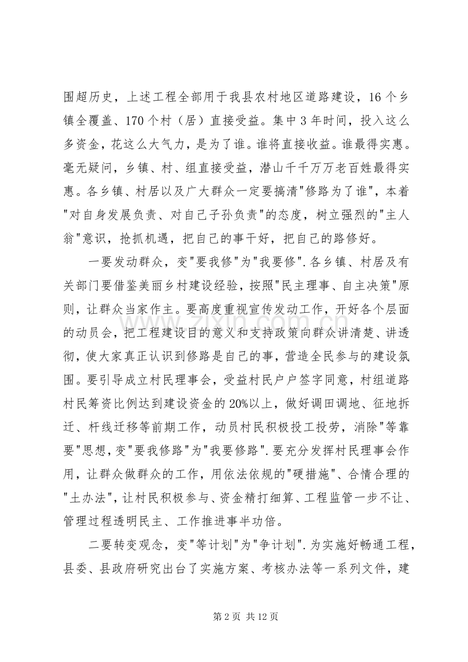 在全县农村道路畅通工程建设动员会上的讲话发言.docx_第2页