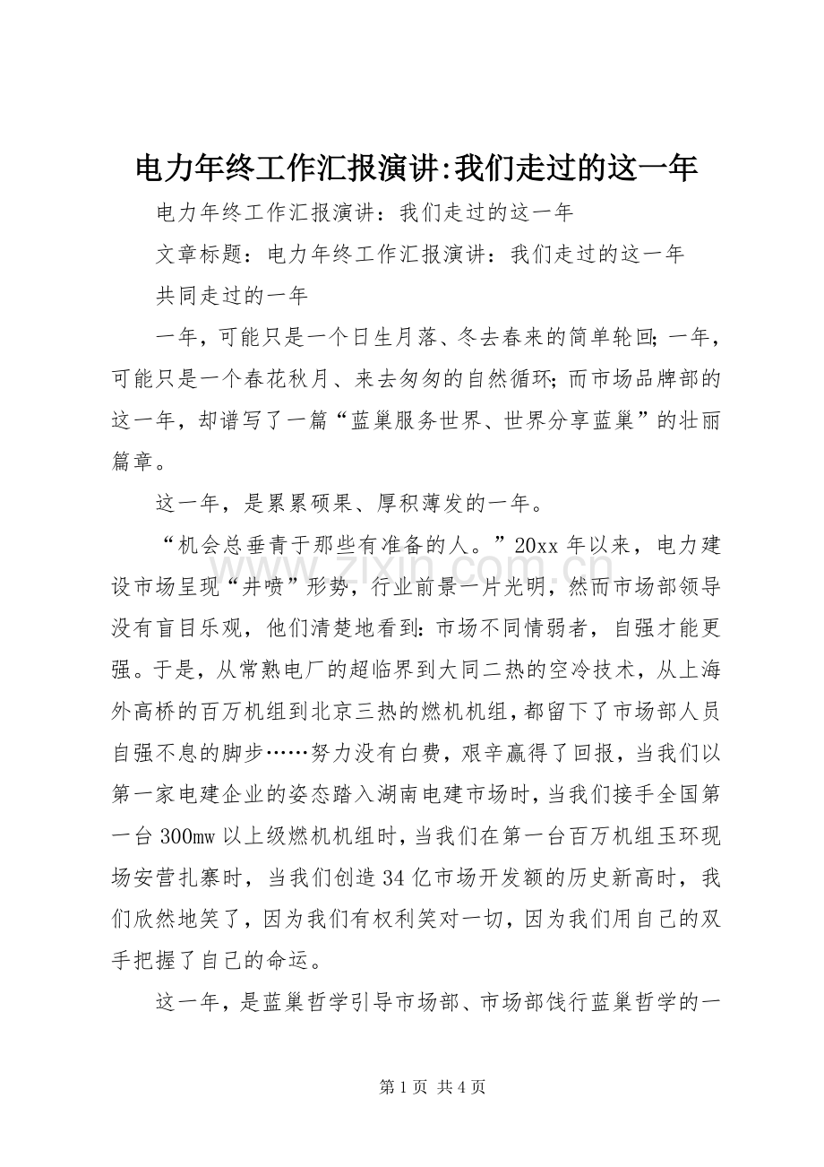 电力年终工作汇报演讲稿-我们走过的这一年.docx_第1页