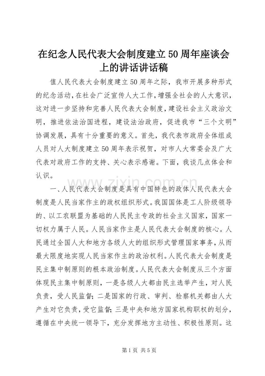 在纪念人民代表大会制度建立50周年座谈会上的讲话讲话发言稿.docx_第1页