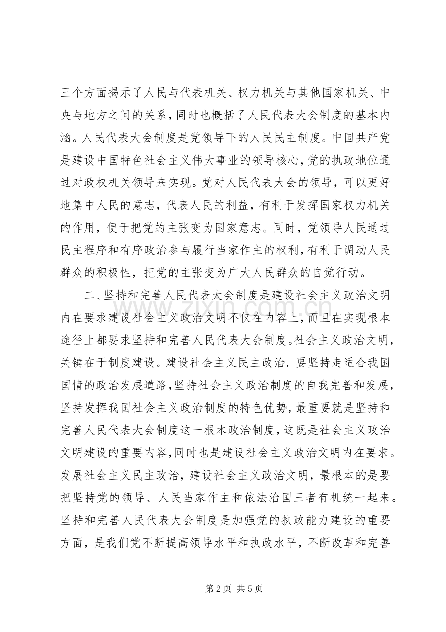 在纪念人民代表大会制度建立50周年座谈会上的讲话讲话发言稿.docx_第2页