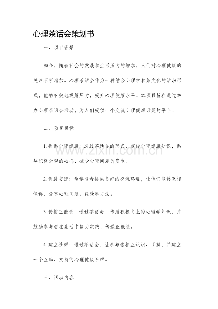 心理茶话会策划书.docx_第1页