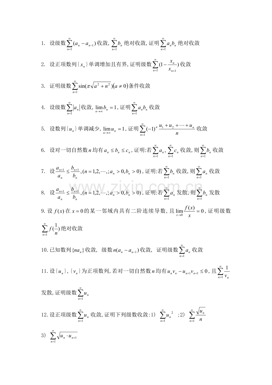 上海外贸学院微积分题库-级数 极限与连续 微分差分方程 微积分的经济应用.doc_第1页