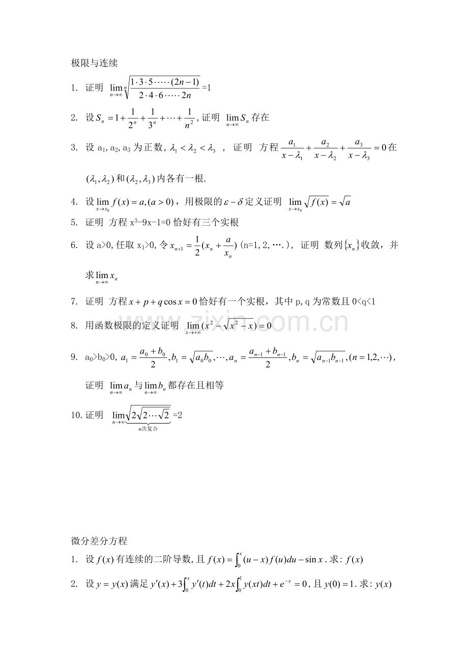 上海外贸学院微积分题库-级数 极限与连续 微分差分方程 微积分的经济应用.doc_第2页