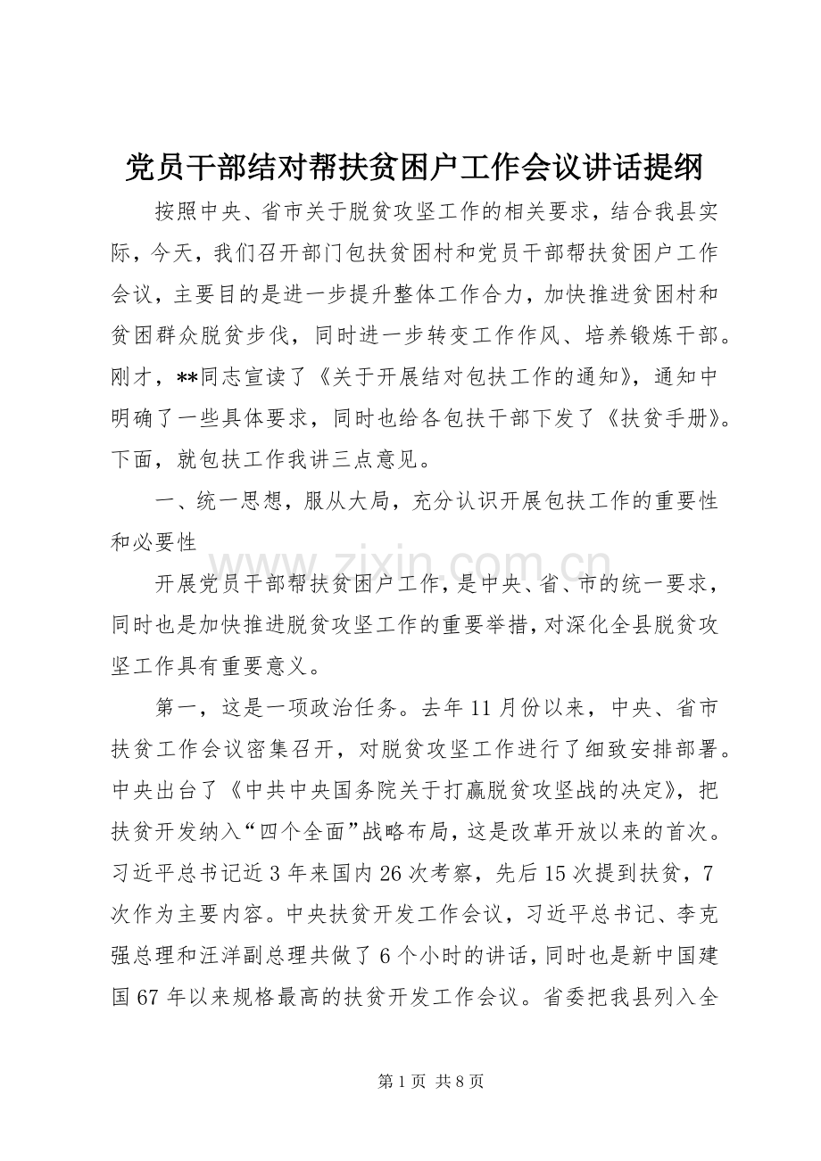 党员干部结对帮扶贫困户工作会议讲话发言提纲.docx_第1页