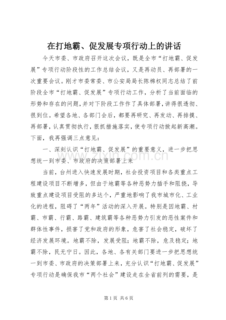 在打地霸、促发展专项行动上的讲话发言.docx_第1页