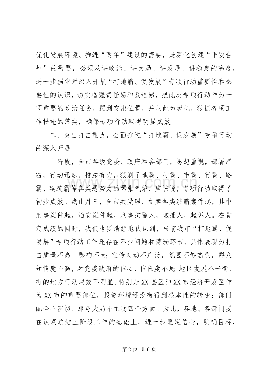 在打地霸、促发展专项行动上的讲话发言.docx_第2页