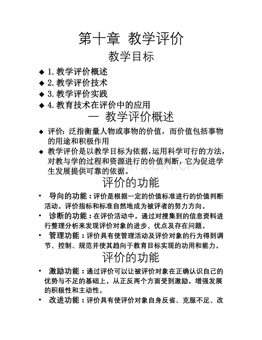 现代教育技术概论第十章教学评价.doc_第1页
