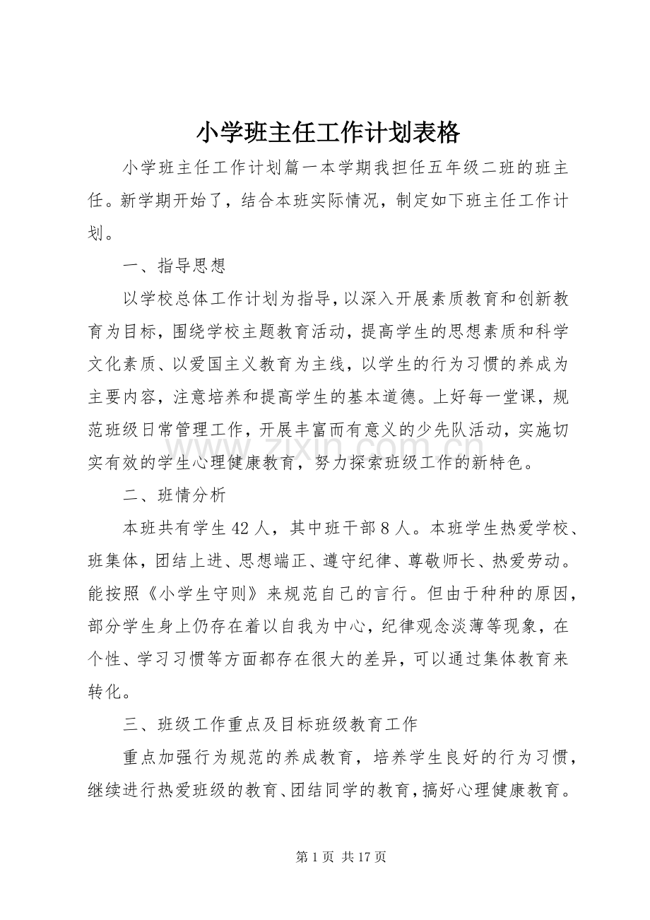 小学班主任工作计划表格.docx_第1页
