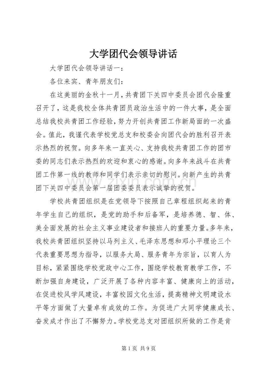 大学团代会领导讲话发言.docx_第1页