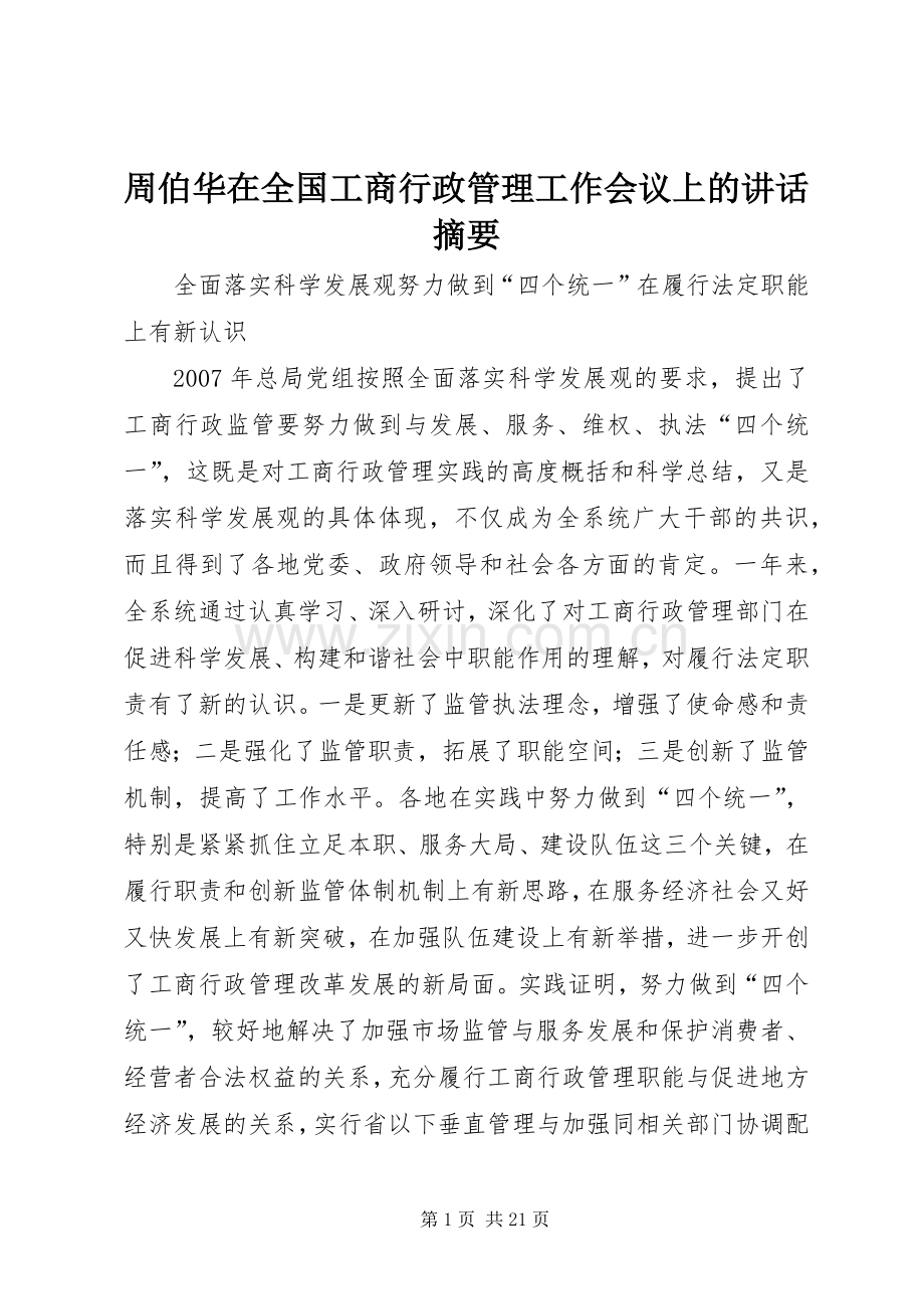 周伯华在全国工商行政管理工作会议上的讲话发言摘要.docx_第1页