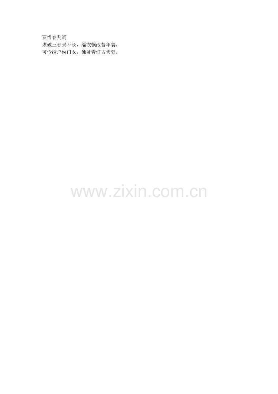 贾惜春判词.doc_第1页