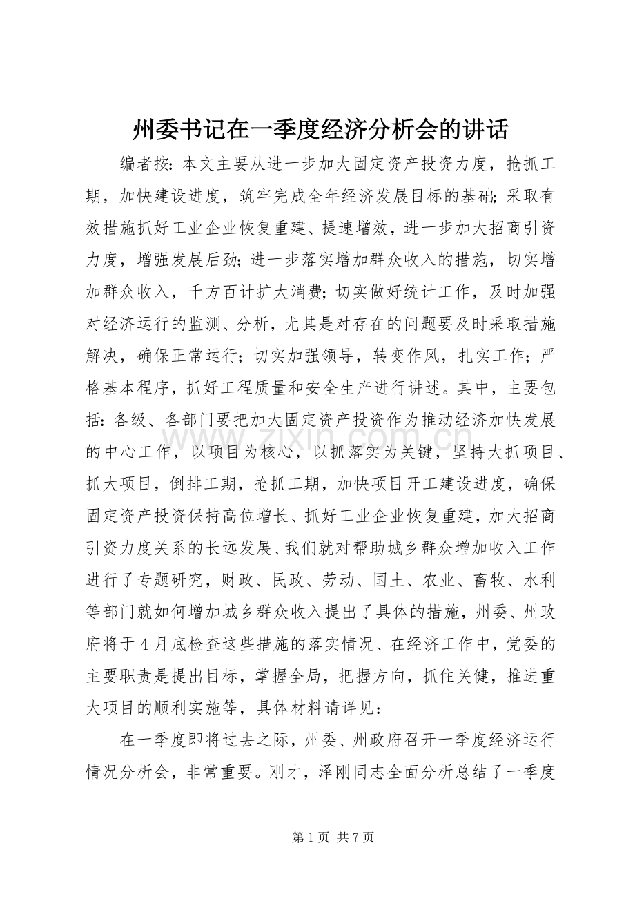 州委书记在一季度经济分析会的讲话发言.docx_第1页