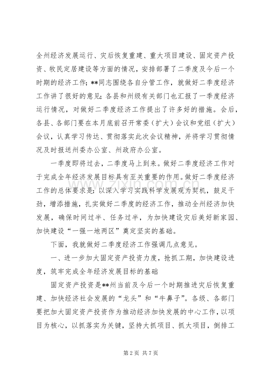 州委书记在一季度经济分析会的讲话发言.docx_第2页