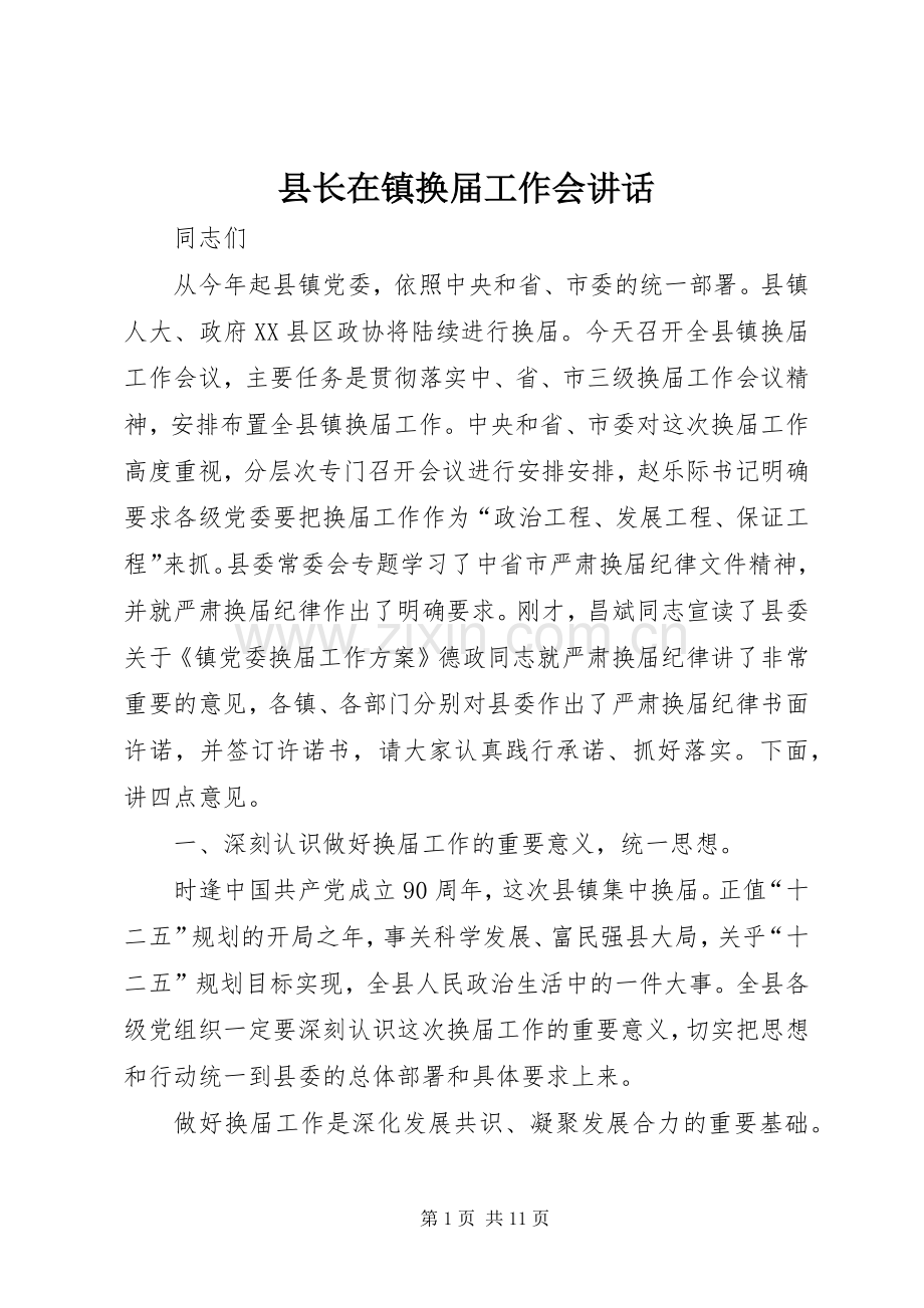 县长在镇换届工作会讲话发言.docx_第1页