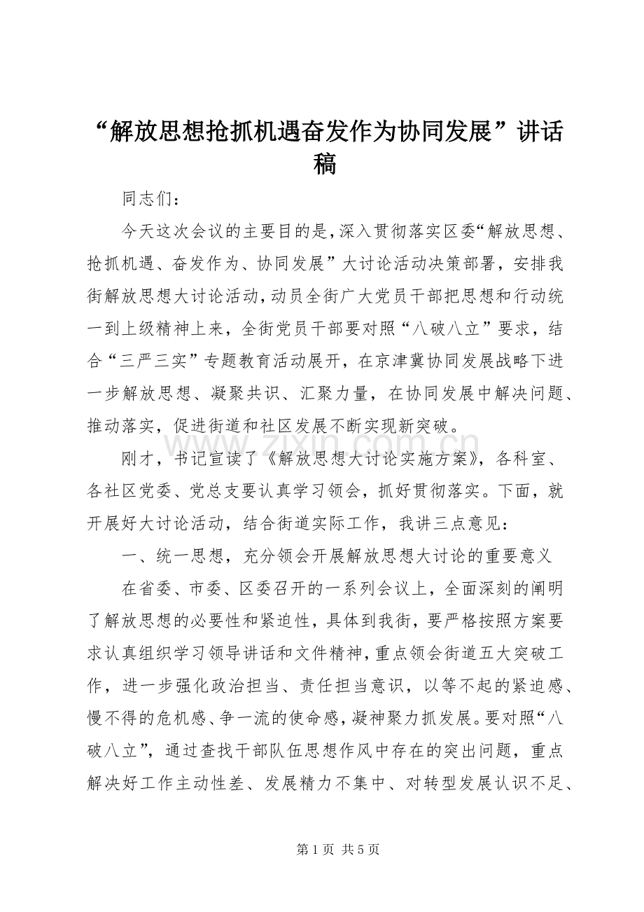“解放思想抢抓机遇奋发作为协同发展”讲话发言稿.docx_第1页