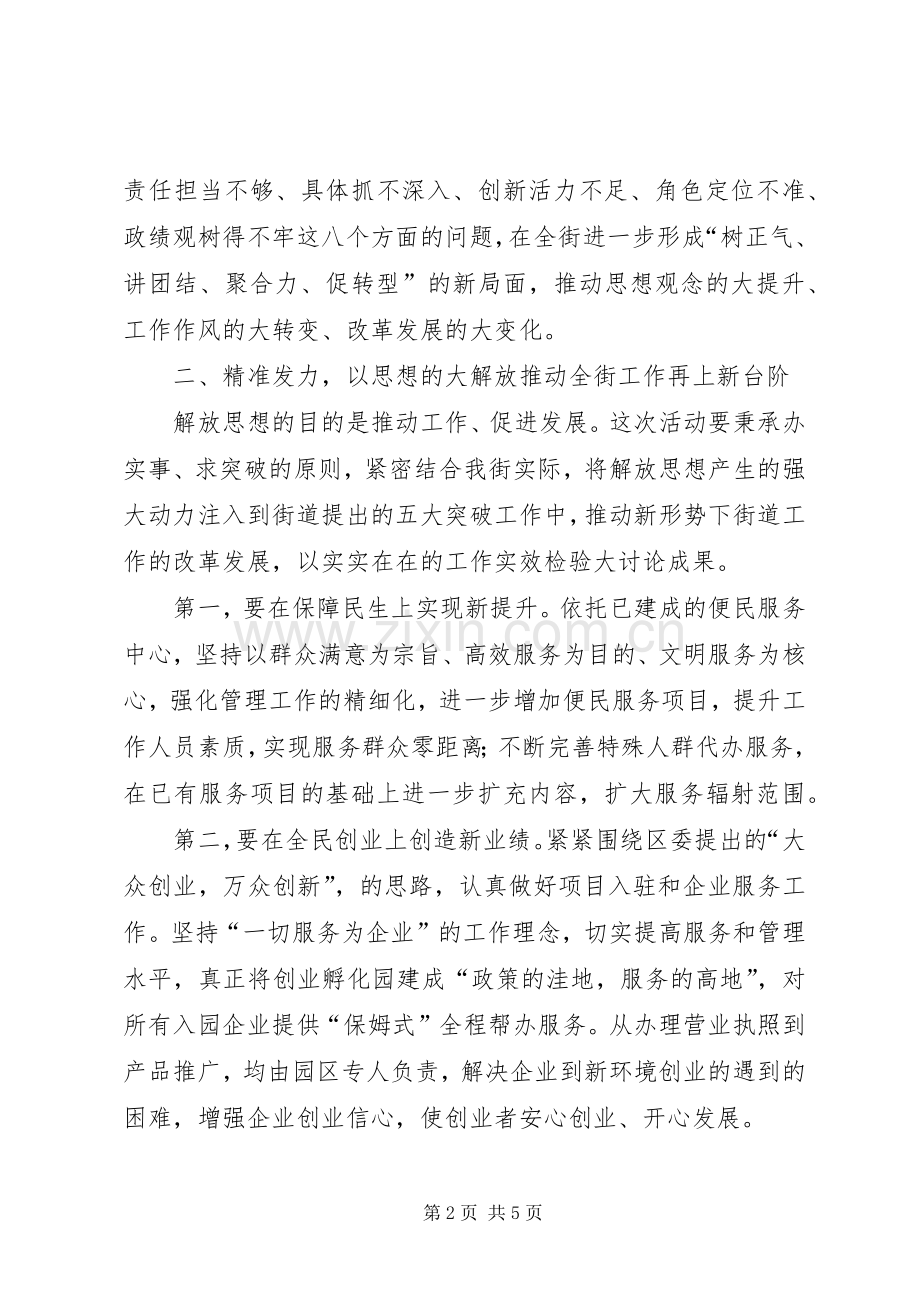 “解放思想抢抓机遇奋发作为协同发展”讲话发言稿.docx_第2页