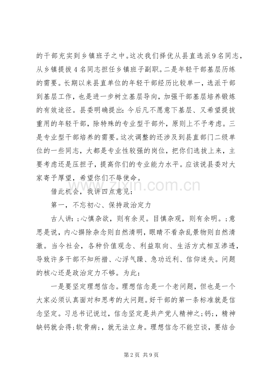 组织部部长在干部调整集体谈话会上的讲话发言.docx_第2页