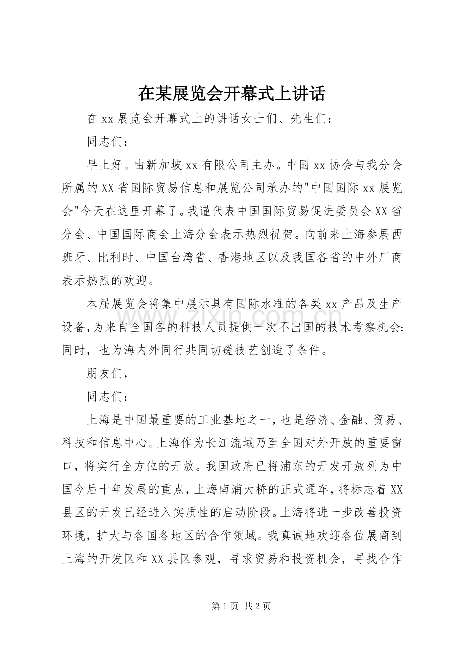 在某展览会开幕式上讲话发言.docx_第1页