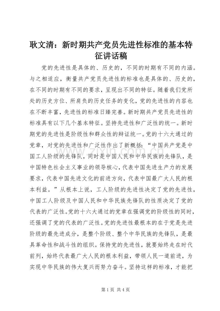 耿文清：新时期共产党员先进性标准的基本特征讲话发言稿.docx_第1页