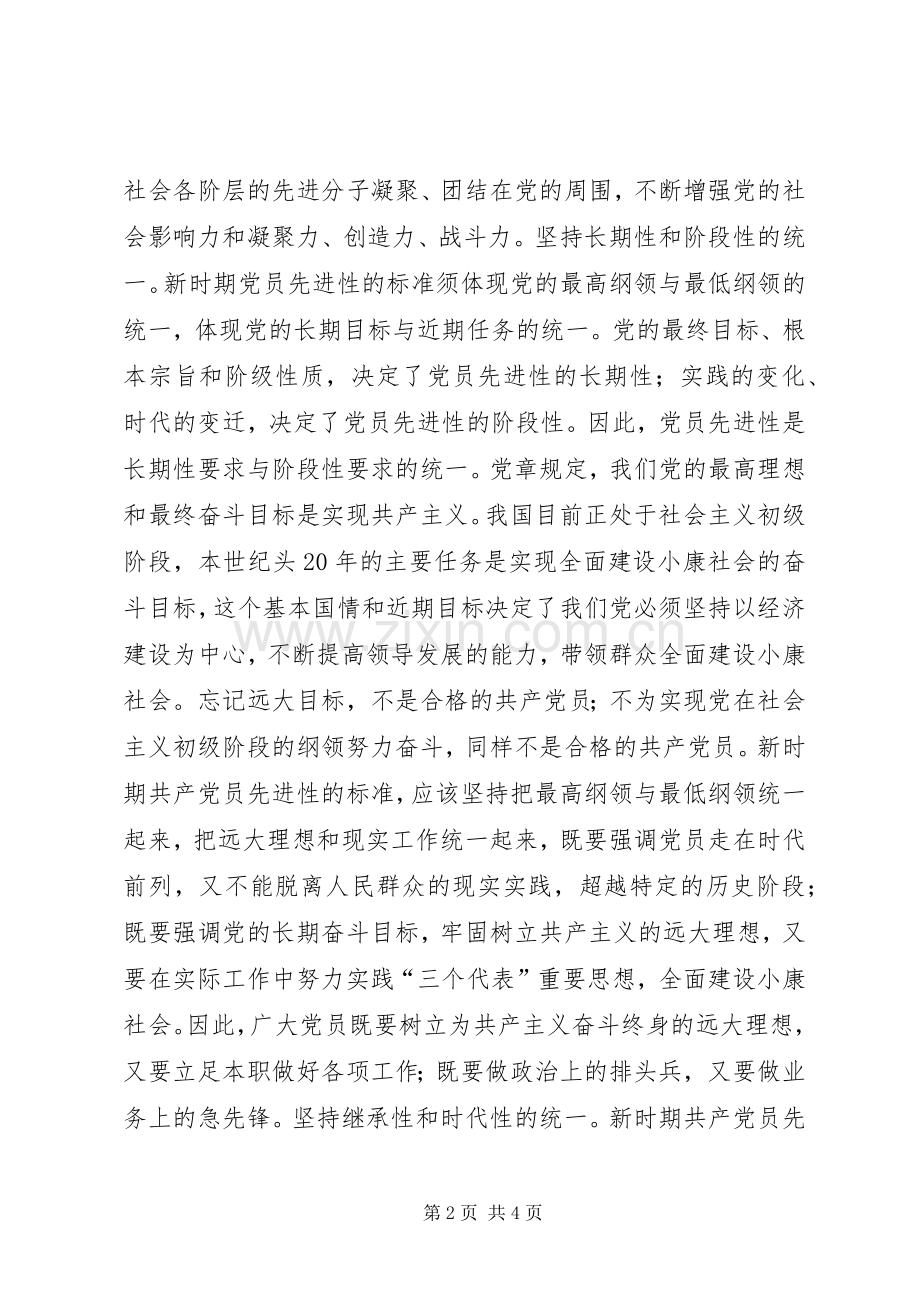 耿文清：新时期共产党员先进性标准的基本特征讲话发言稿.docx_第2页