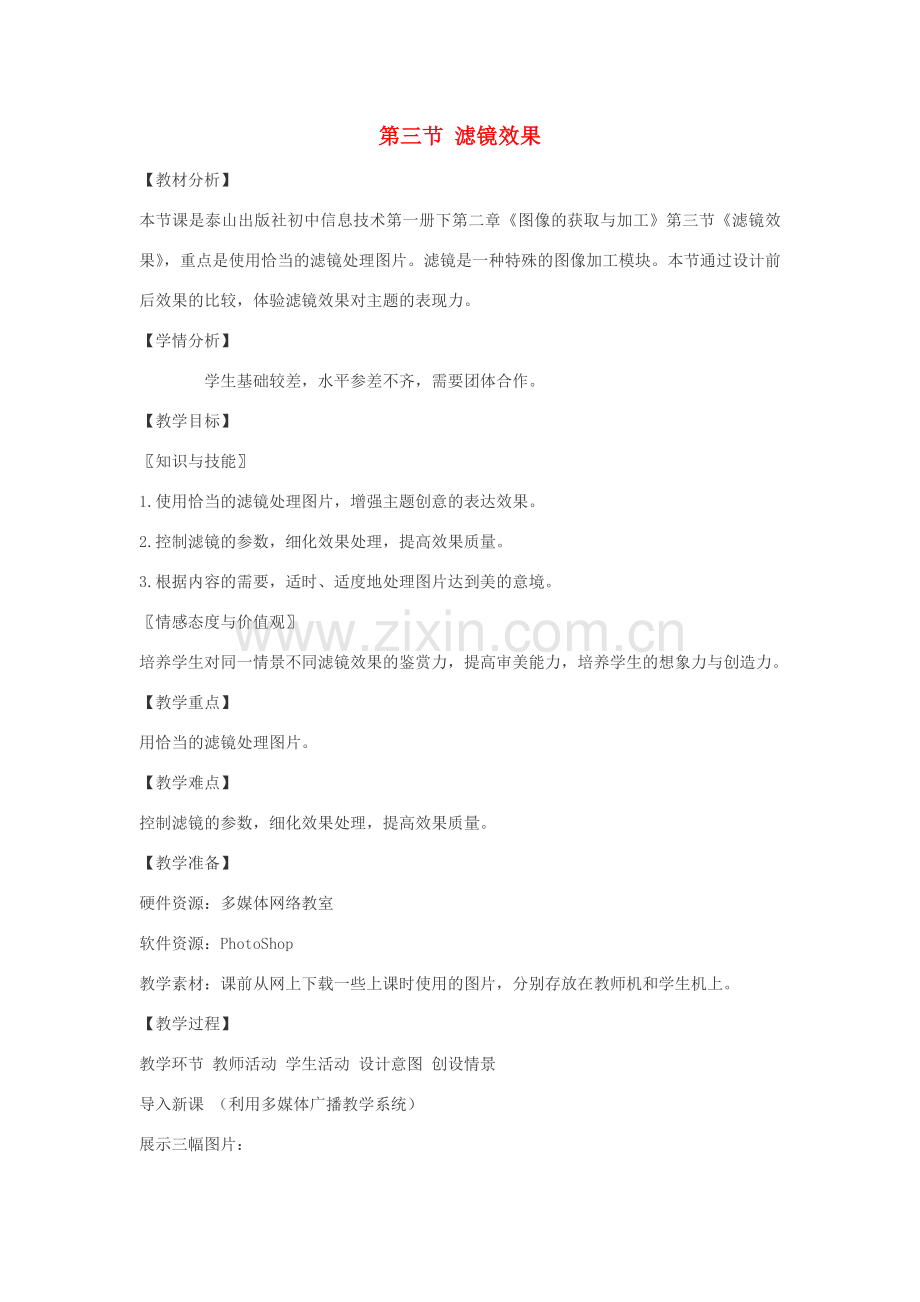 七年级信息技术下册 2.3 滤镜效果教案 泰山版-泰山版初中七年级下册信息技术教案.doc_第1页