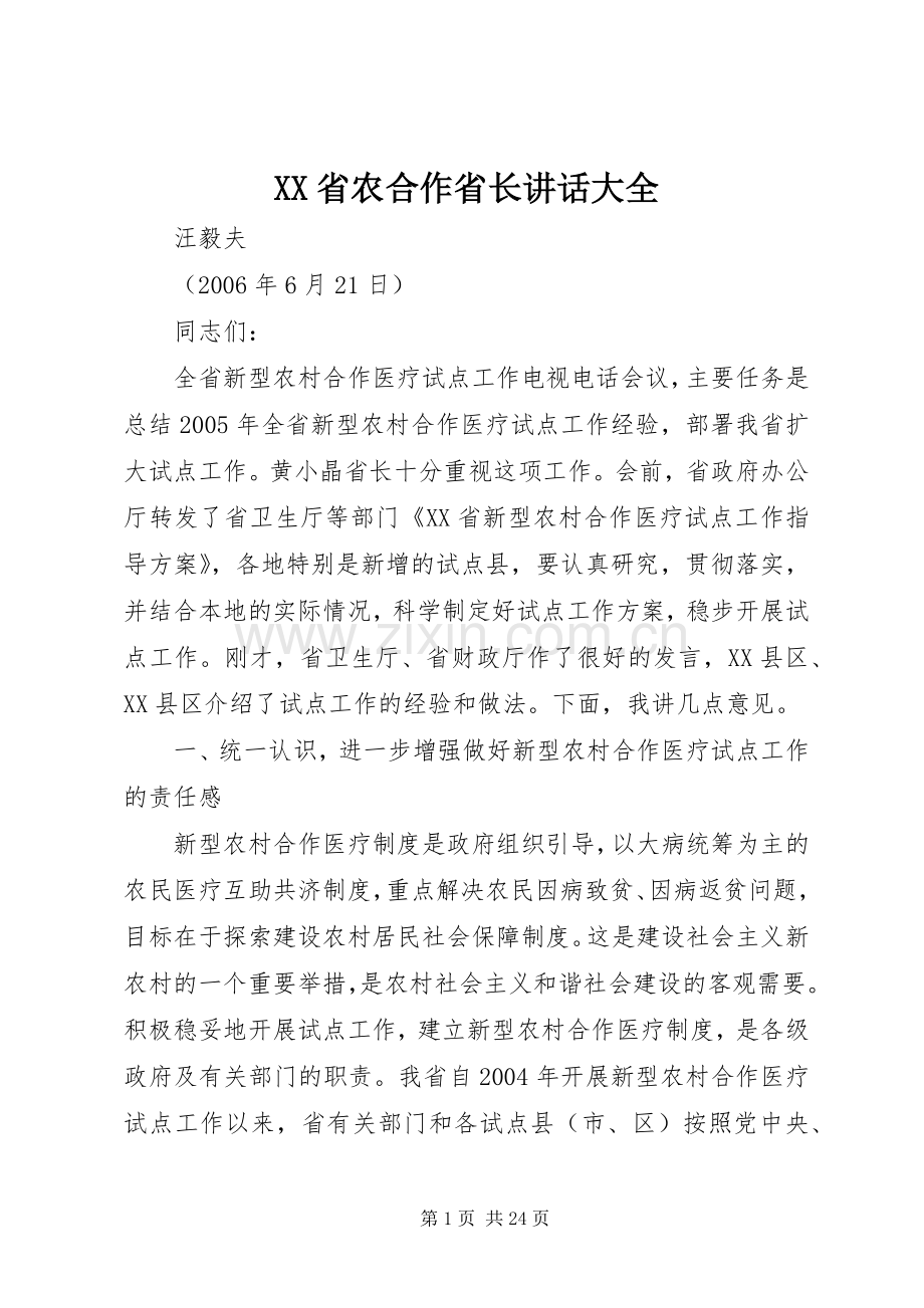 XX省农合作省长讲话发言大全.docx_第1页
