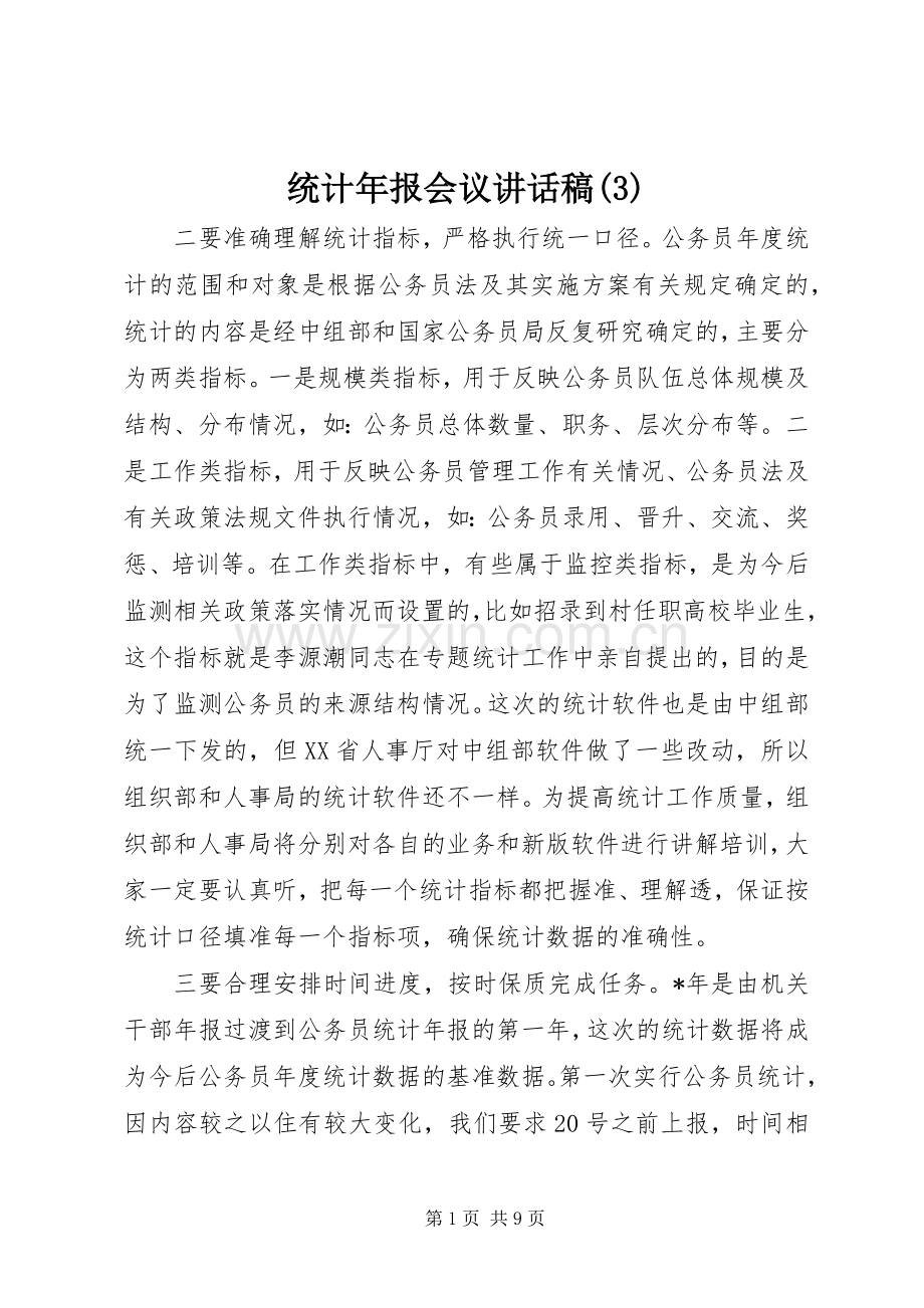统计年报会议的讲话发言稿(3).docx_第1页