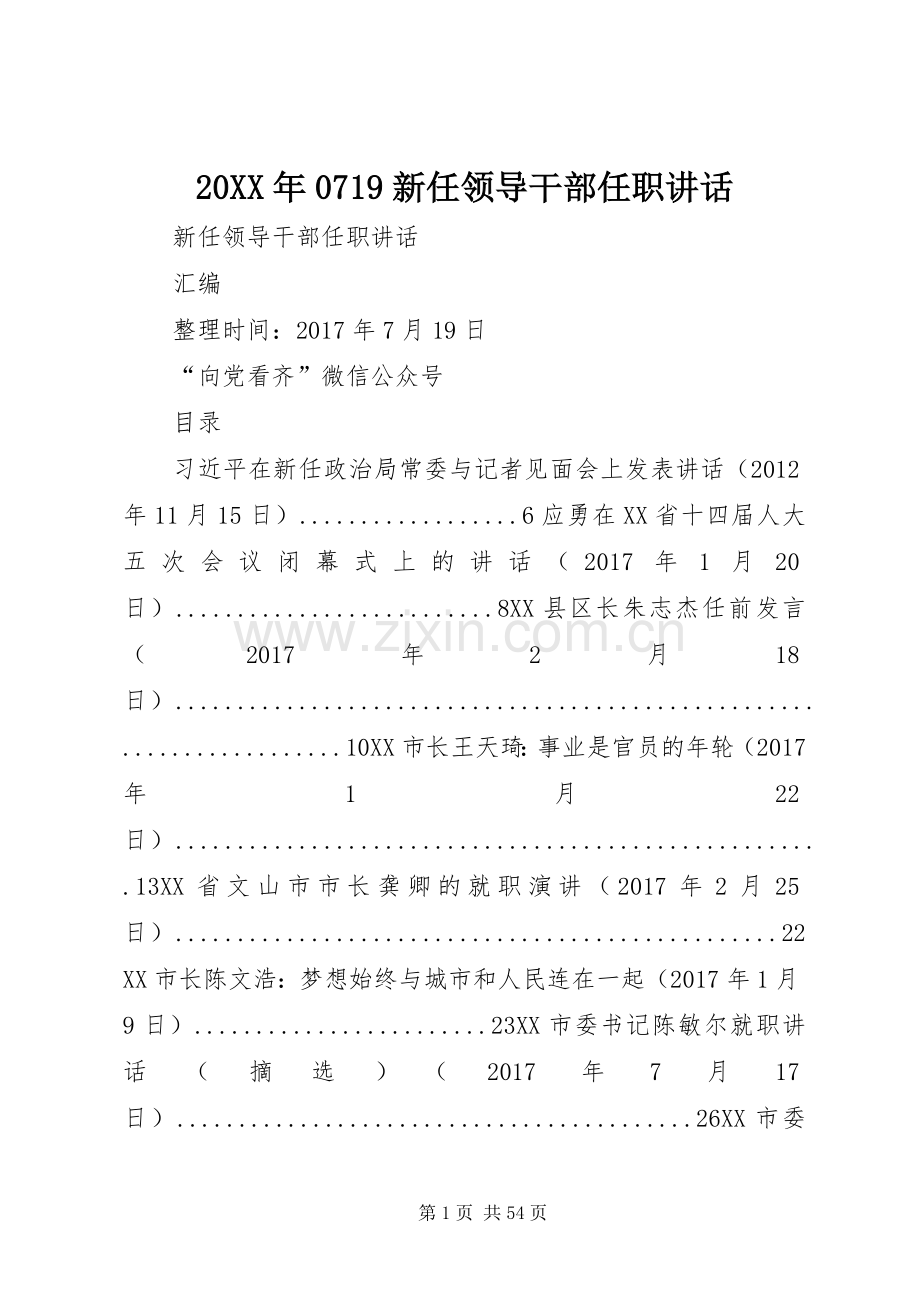 20XX年0719新任领导干部任职讲话.docx_第1页