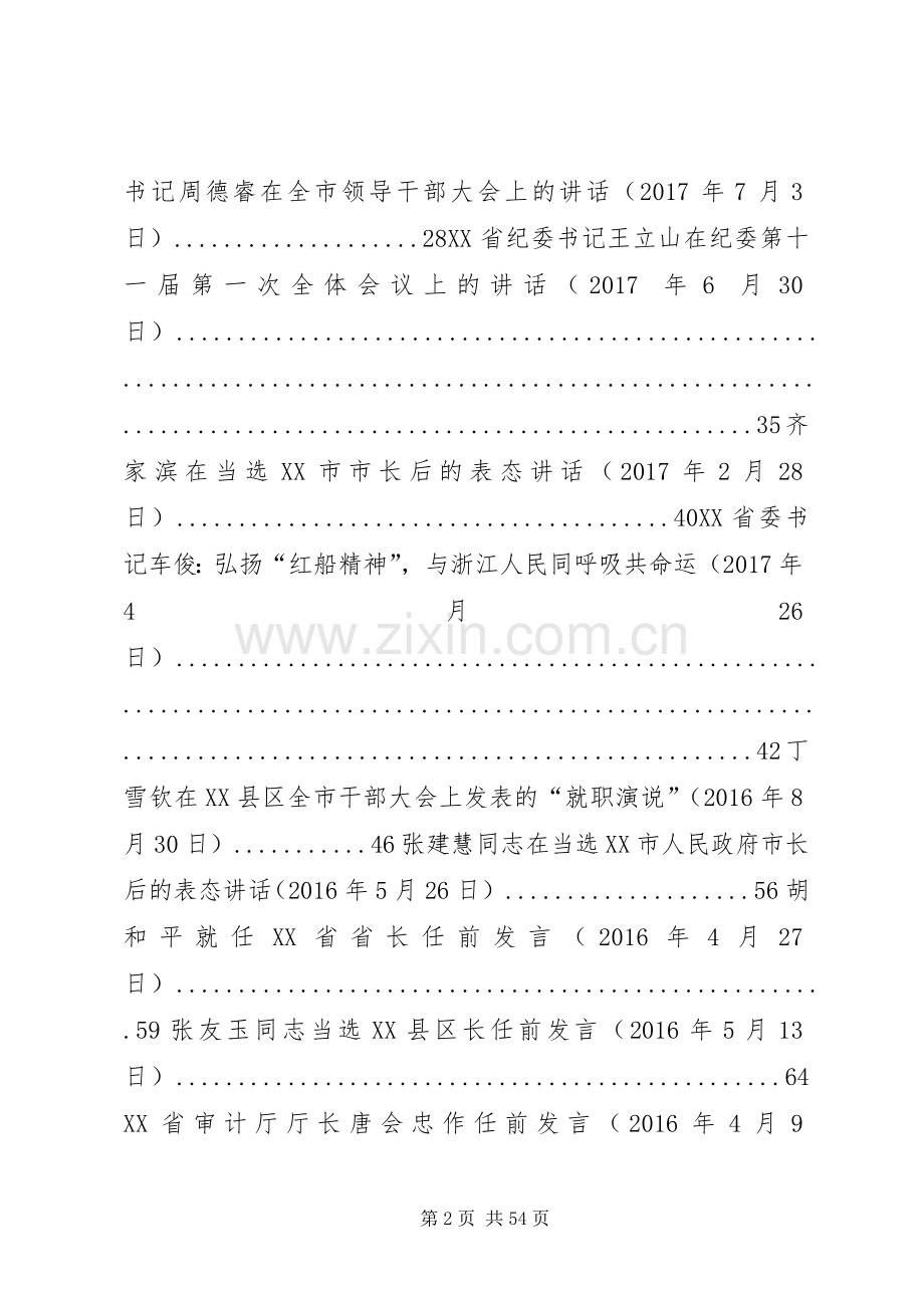20XX年0719新任领导干部任职讲话.docx_第2页