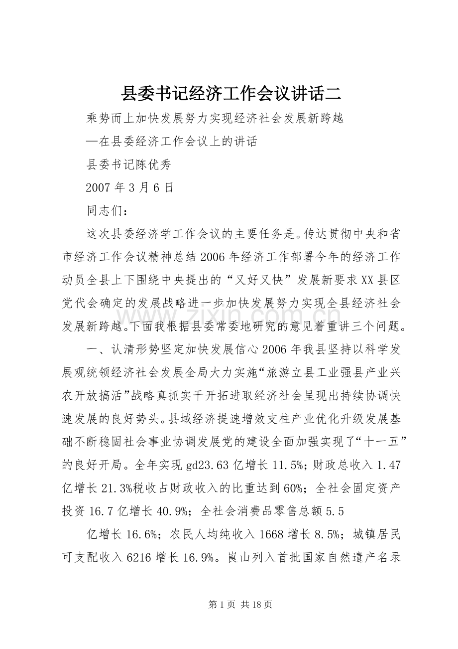 县委书记经济工作会议讲话发言二.docx_第1页