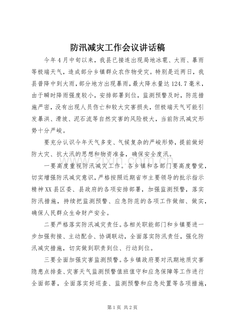 防汛减灾工作会议讲话发言稿.docx_第1页