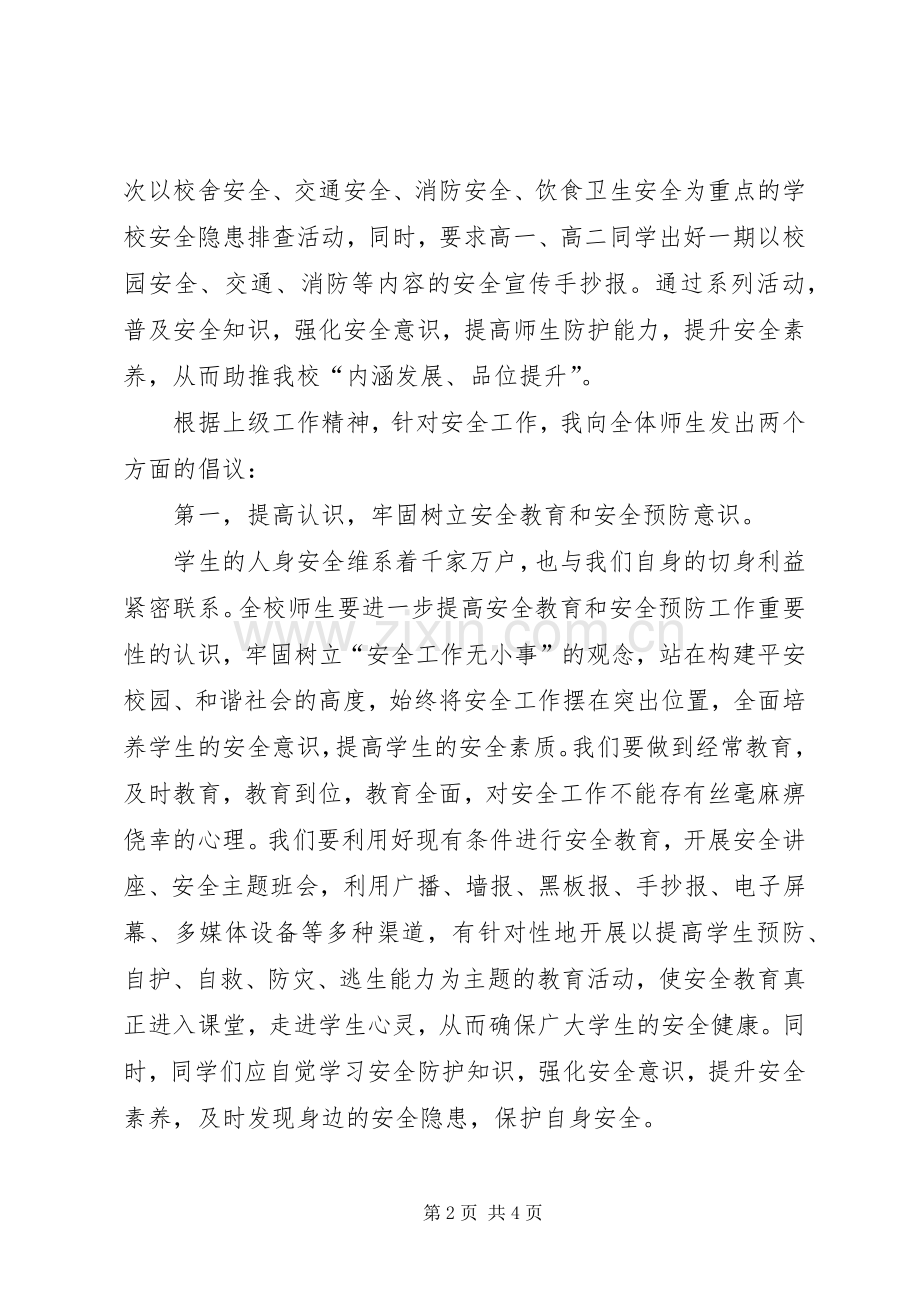 XX年安全教育日国旗讲话发言稿：强化安全意识提升安全素养.docx_第2页