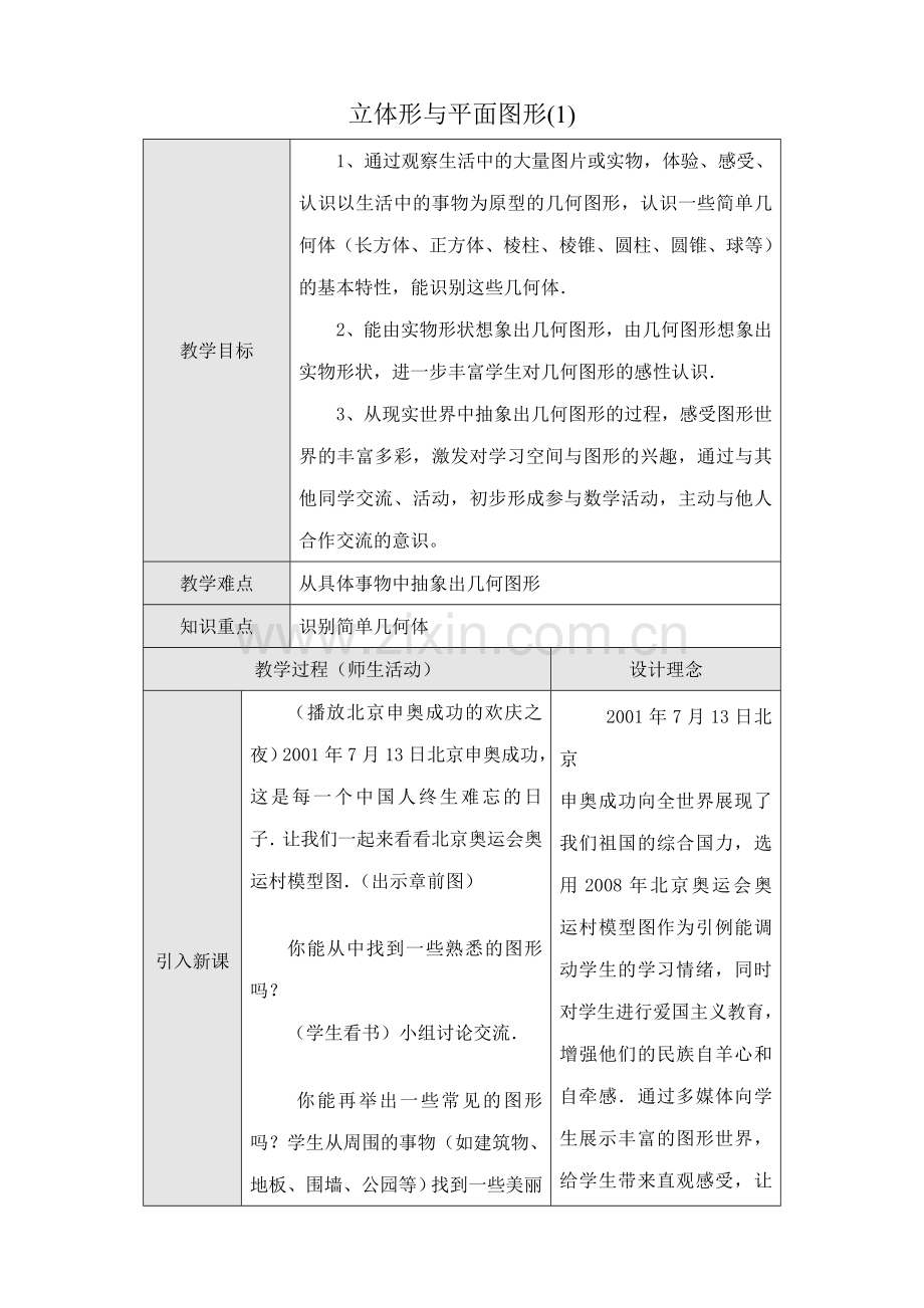 人教版七年级数学上册 立体形与平面图形(1).doc_第1页