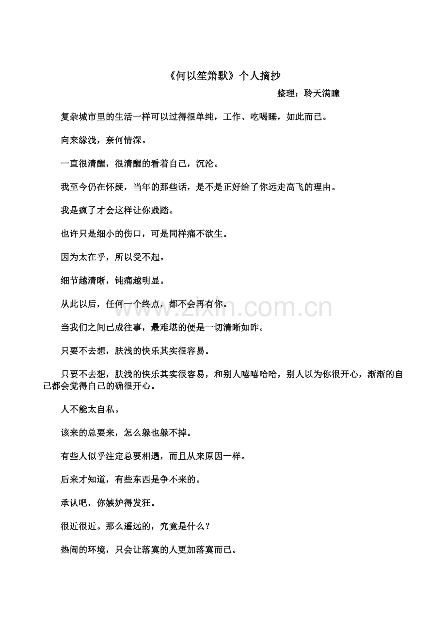 《何以笙箫默》摘抄.doc_第1页