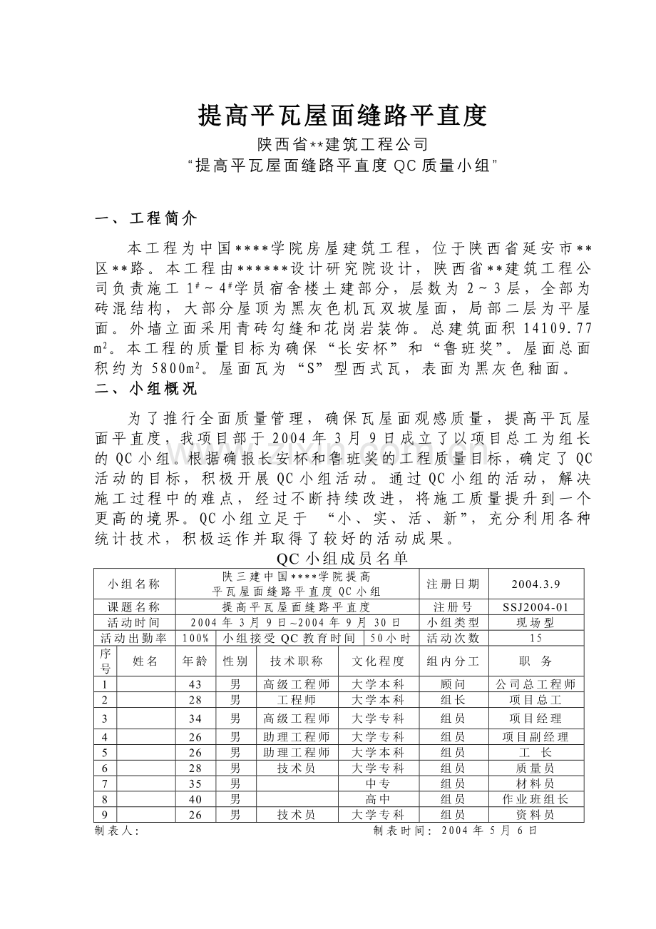 [QC成果]提高屋面瓦缝路平直度.docx_第1页