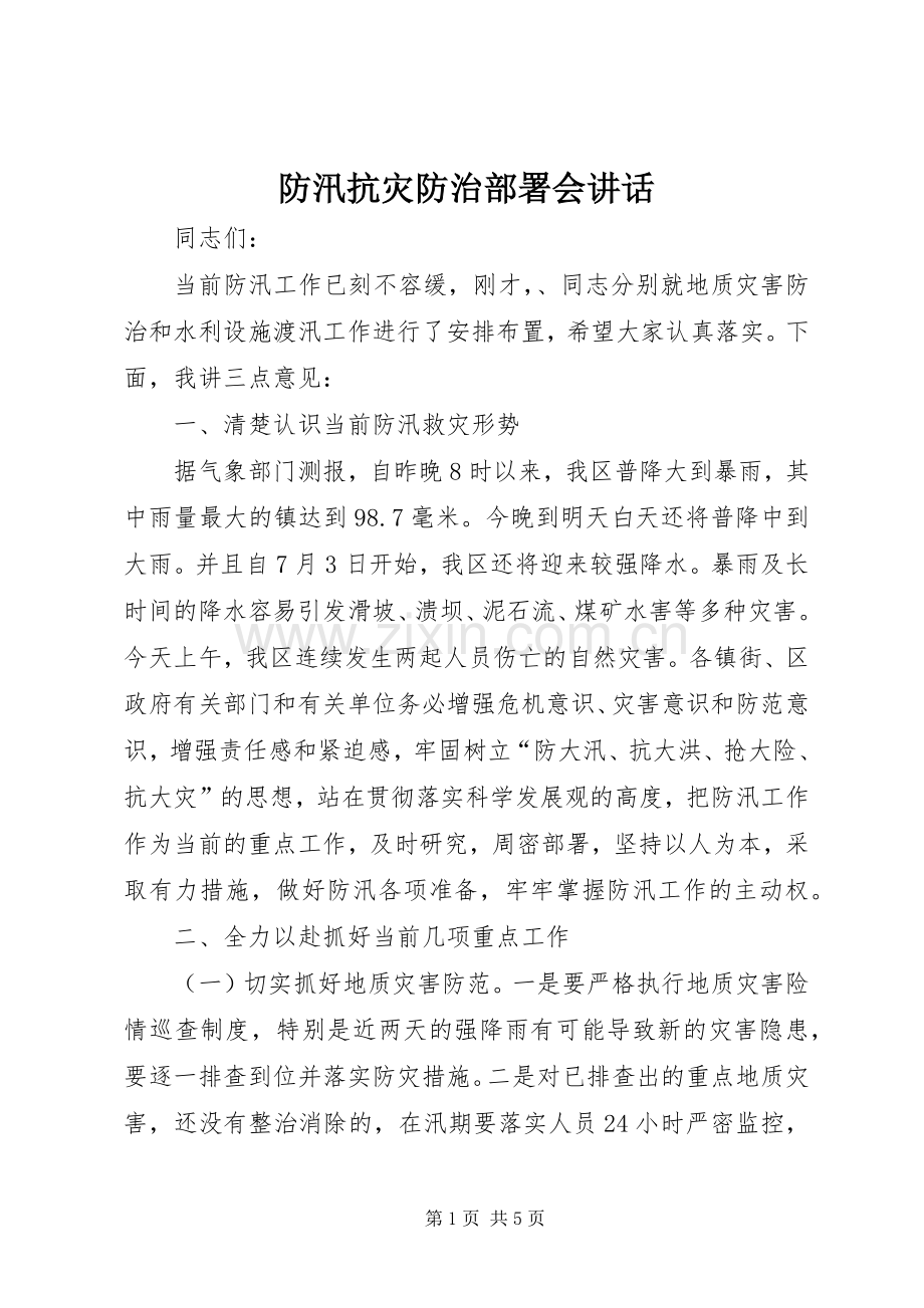 防汛抗灾防治部署会讲话发言.docx_第1页