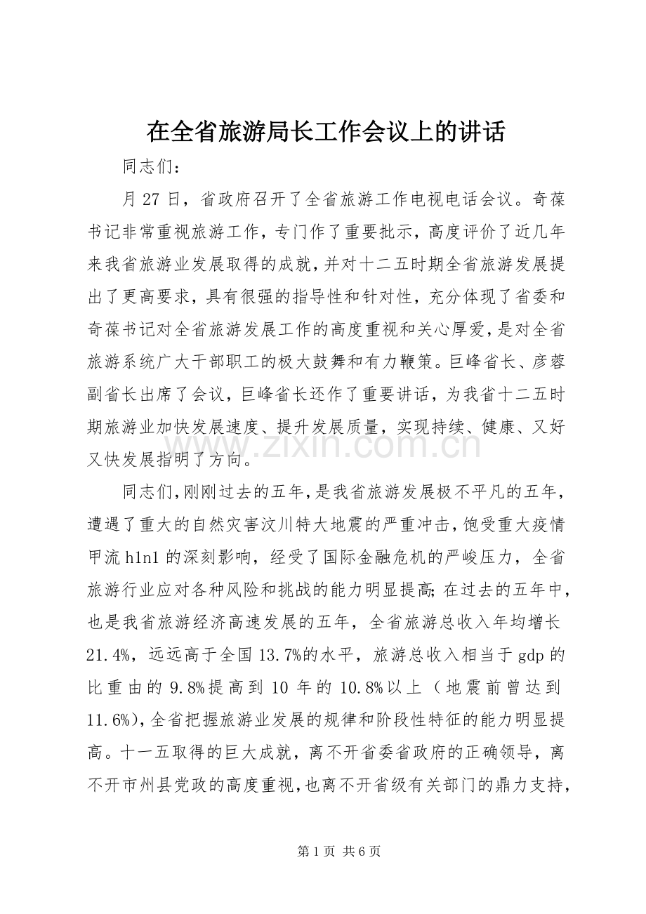 在全省旅游局长工作会议上的讲话发言.docx_第1页