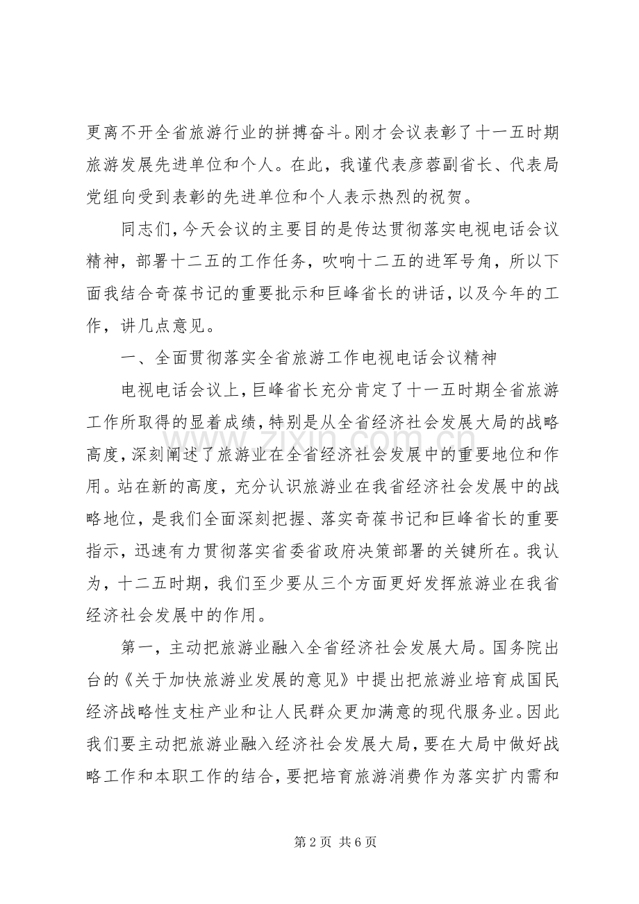 在全省旅游局长工作会议上的讲话发言.docx_第2页