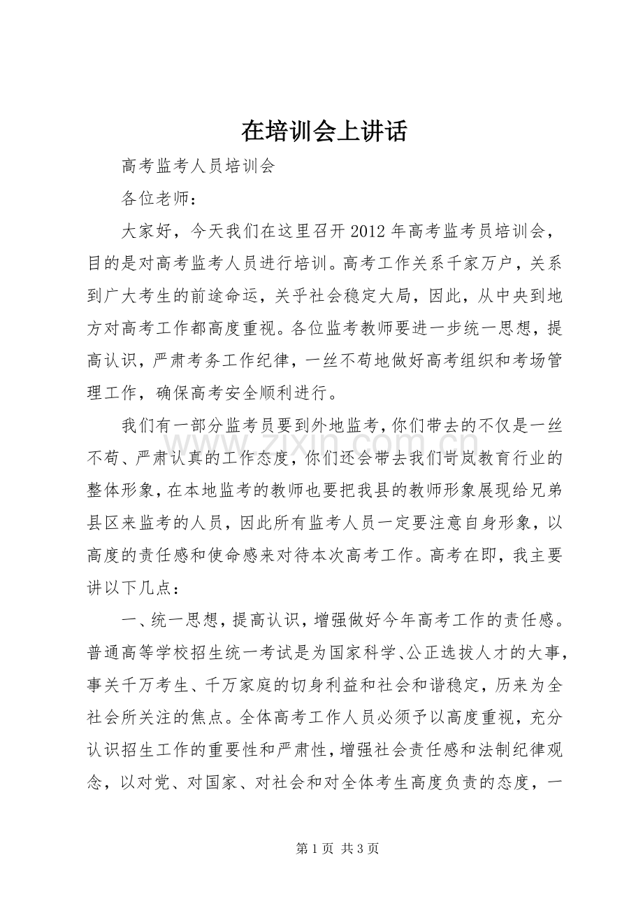 在培训会上讲话发言.docx_第1页