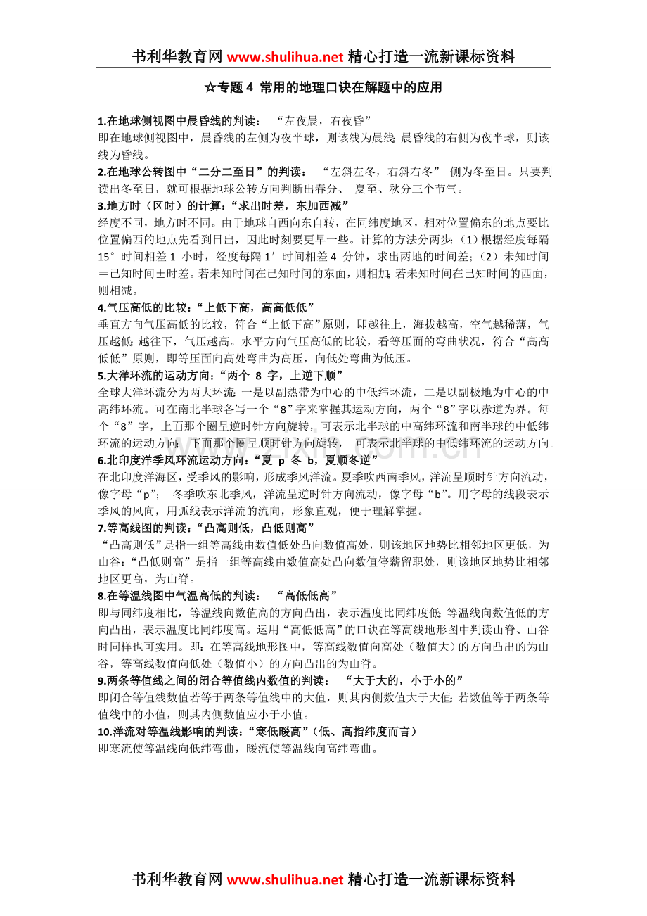 【地理】2011届高三复习专题训练：常用的地理口诀在解题中的应用.doc_第1页