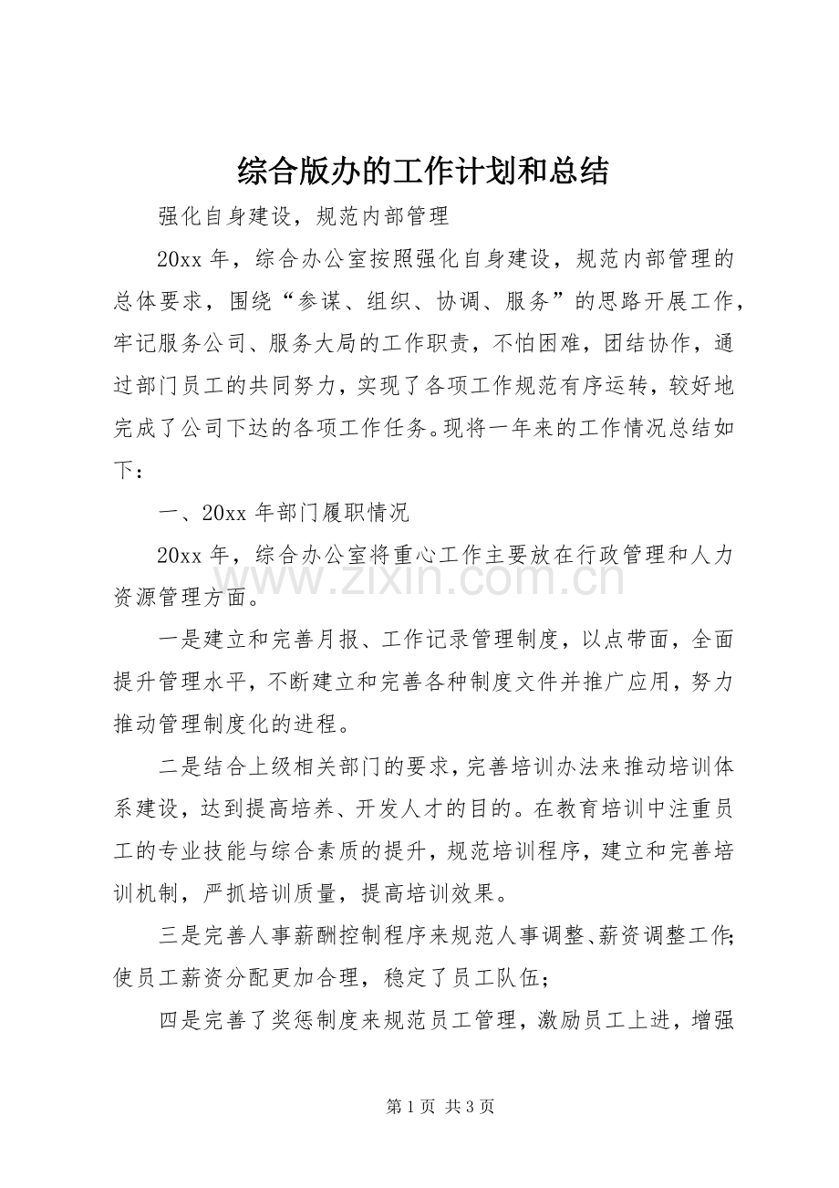 综合版办的工作计划和总结.docx_第1页
