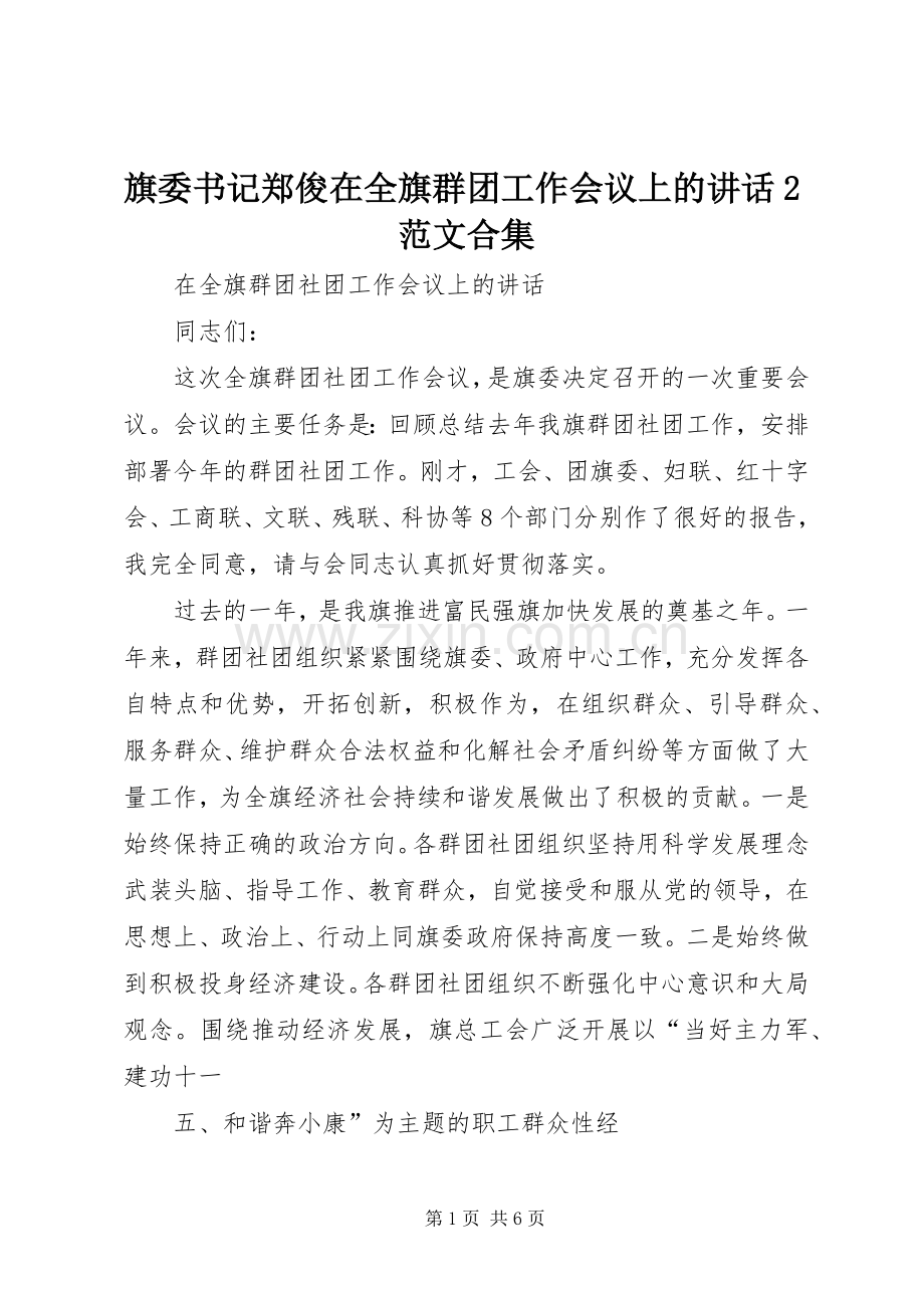 旗委书记郑俊在全旗群团工作会议上的讲话发言2范文合集(3).docx_第1页